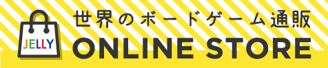 ボードゲーム通販サイト