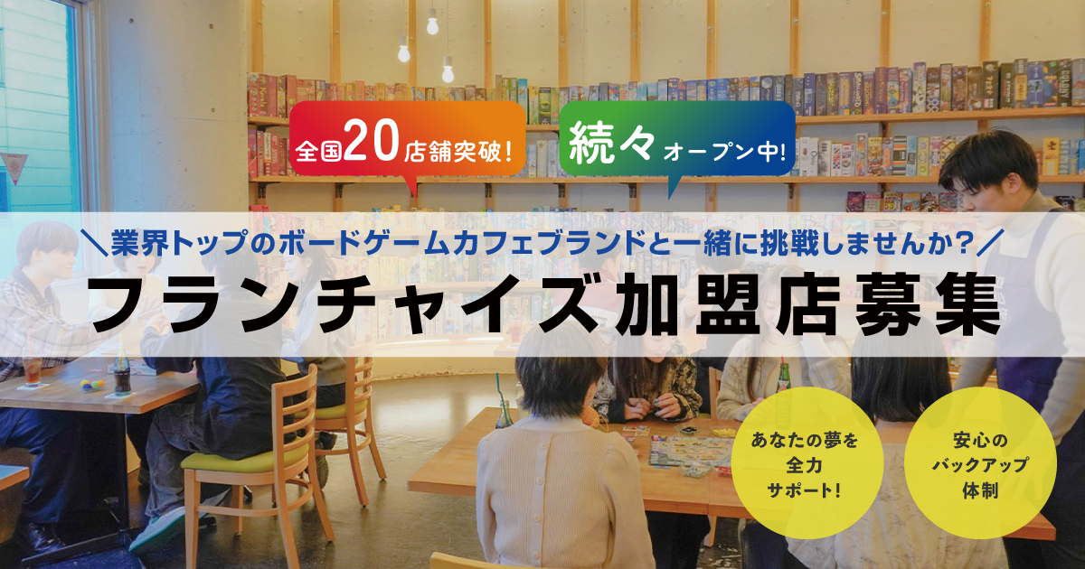 フランチャイズ加盟店募集!
